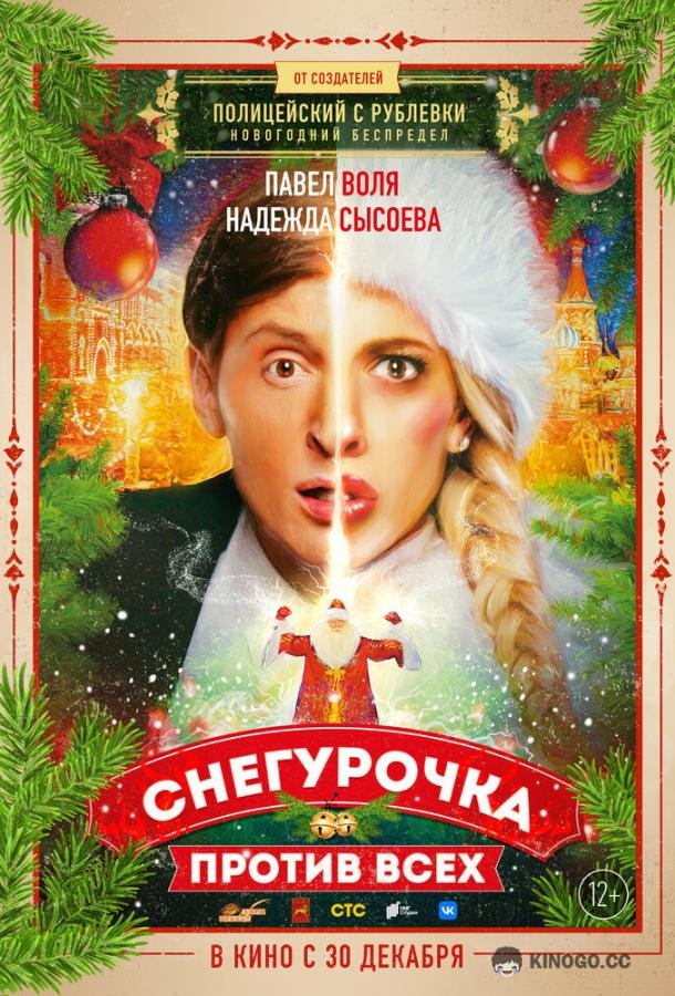 Снегурочка против всех  (2021)