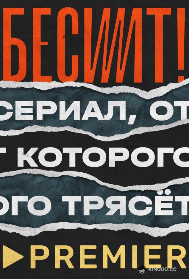 Бесит  (2020)