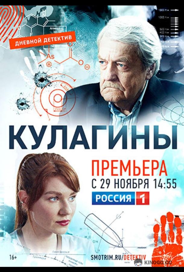 Кулагины  (2021)