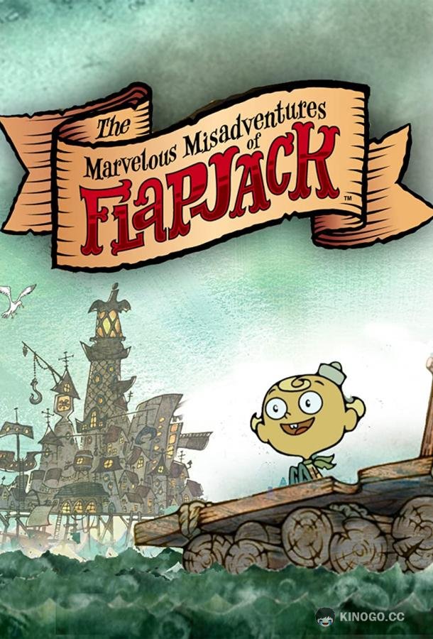 Удивительные злоключения Флэпджека The Marvelous Misadventures of Flapjack (2008)