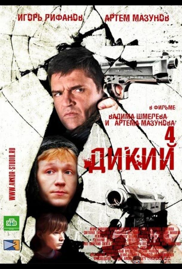 Дикий 4  (2013)