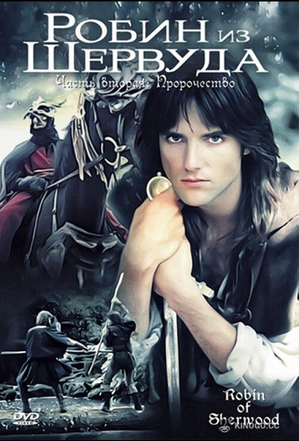 Робин из Шервуда Robin of Sherwood (1984)