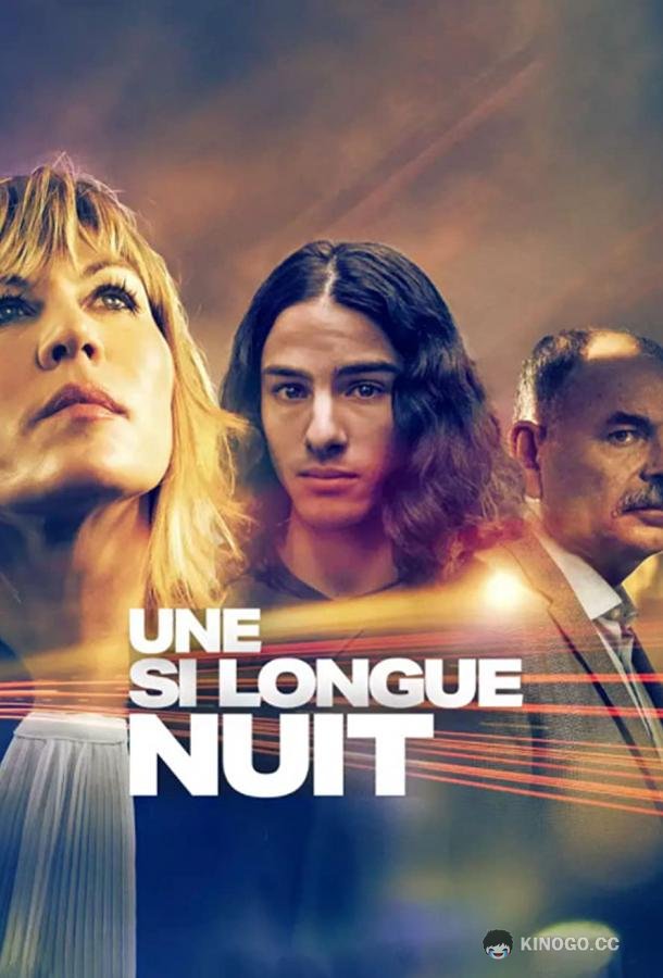 Однажды ночью Une si longue nuit (2022)