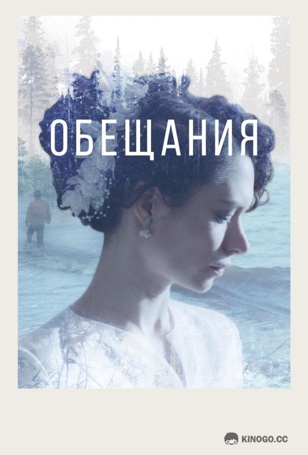 Обещания  (2021)