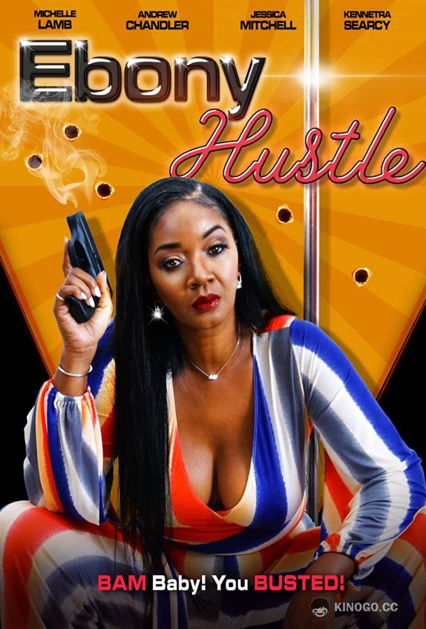 Эбони Хасл Ebony Hustle (2021)