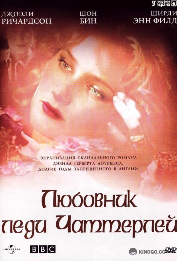 Любовник леди Чаттерлей Lady Chatterley (1993)