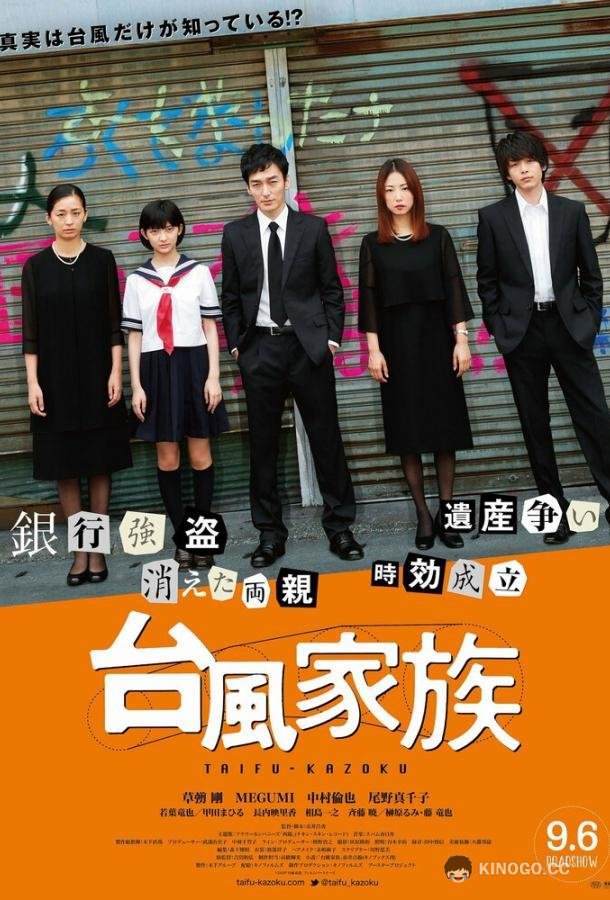 Ураганная семейка Taifu Kazoku (2019)