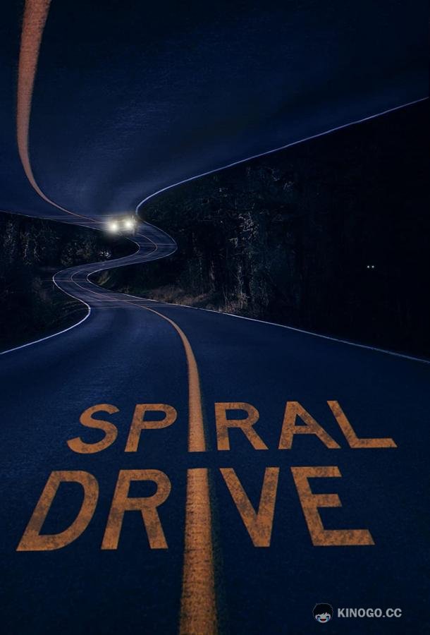Езда по спирали Spiral Drive (2020)