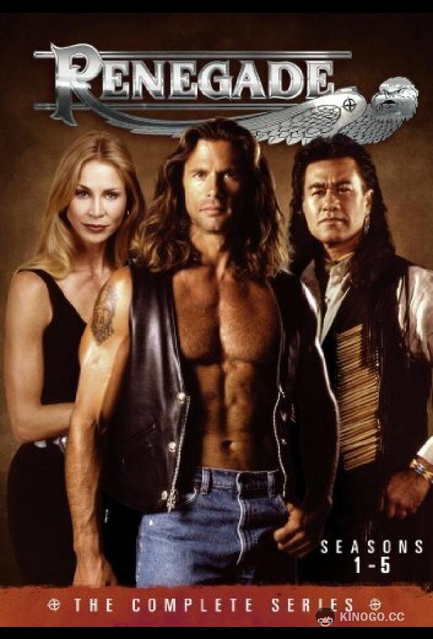 Отступник Renegade (1992)
