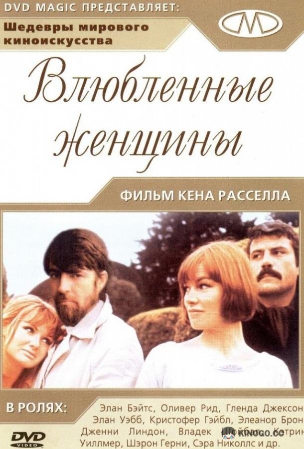 Влюбленные женщины Women in Love (1969)