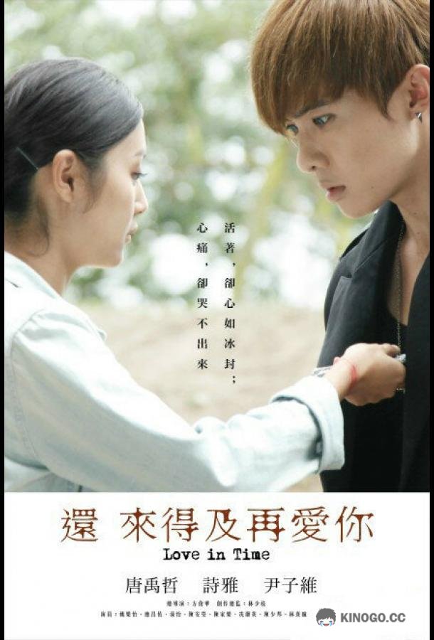 Ещё есть время для любви Syun lai dak gap zoi ngoi nei (2015)