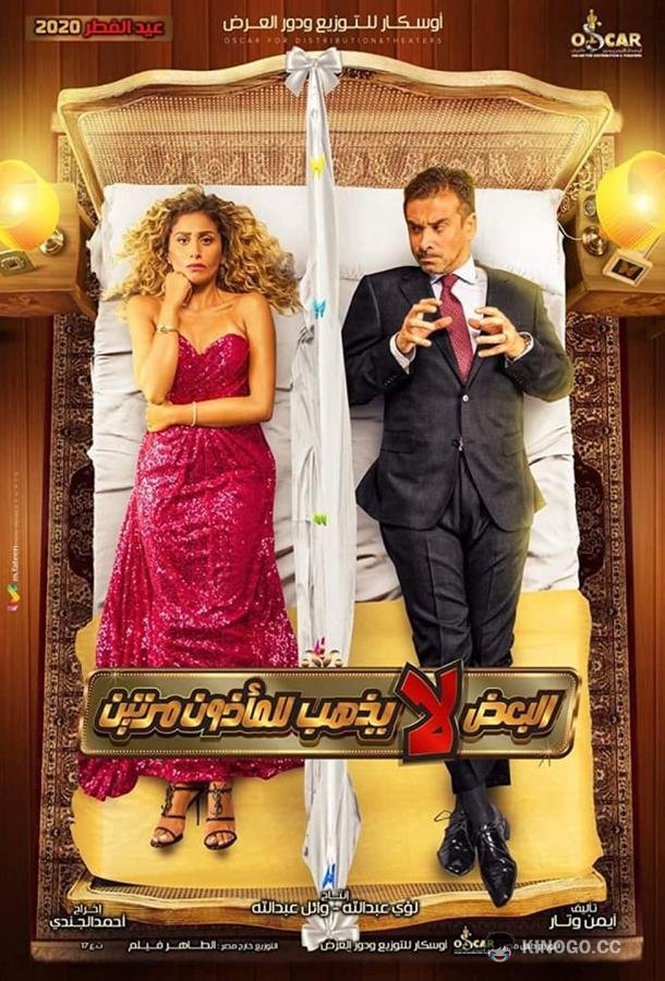Дважды не женятся Al-Baadh La Yathhab Lil Maathoun Marratain (2021)