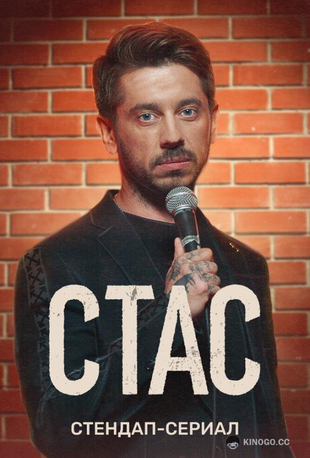 Стас  (2021)