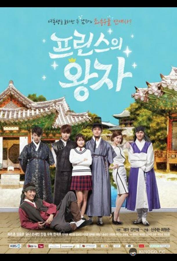 Принц из принцев Peurinseuui wangja (2015)