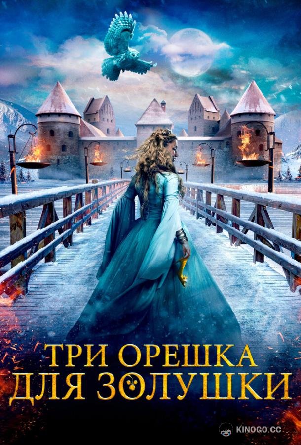 Три орешка для Золушки Tre nøtter til Askepott (2021)