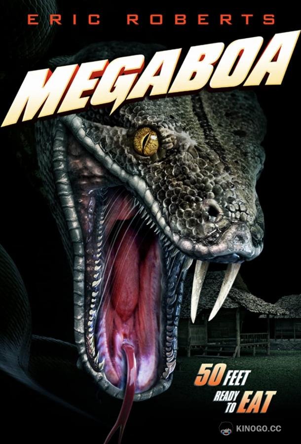 Мегаудав Megaboa (2021)