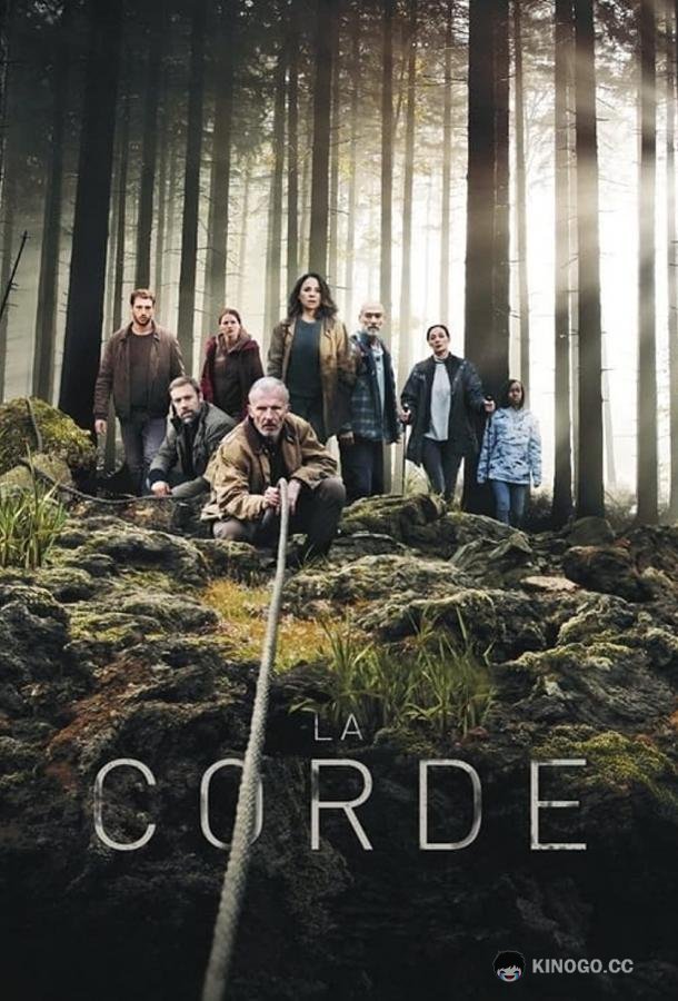 Канат La corde (2021)