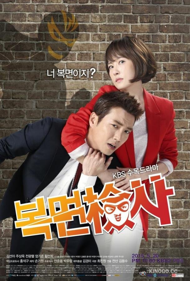 Прокурор в маске Bokmyeongeomsa (2015)