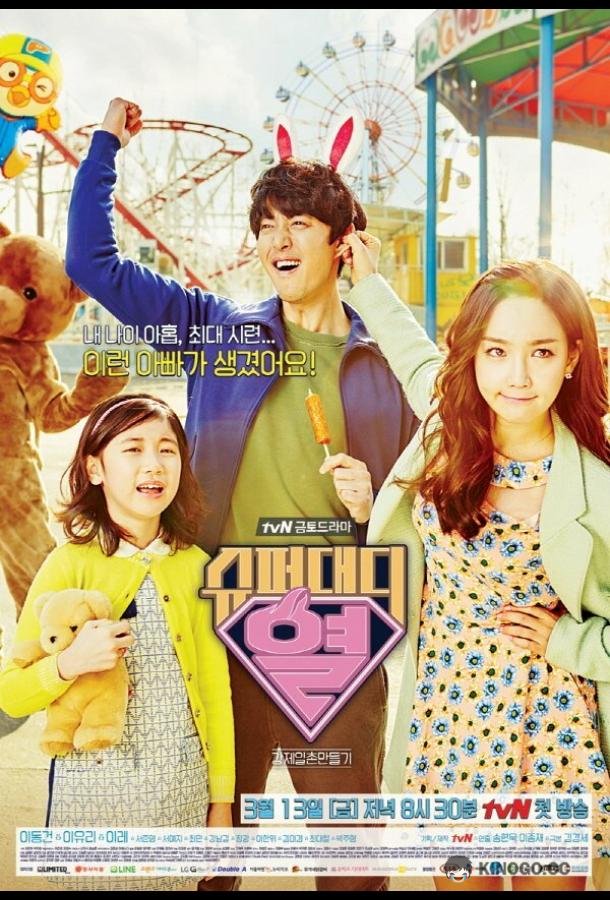 Суперпапочка Syupeodaedi Yeol (2015)