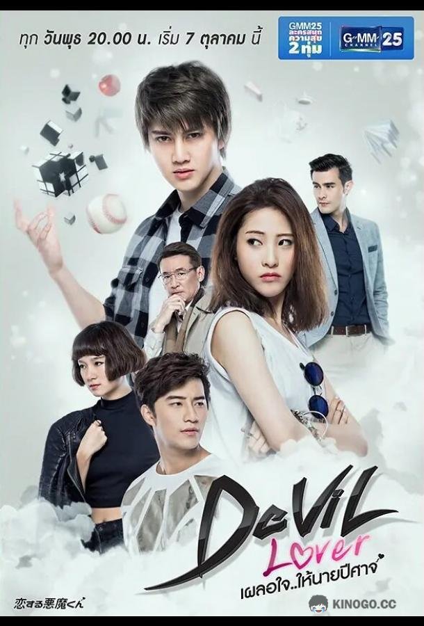 Мой любимый — дьявол Ploer Jai Hai Nai Pbeesard (2015)