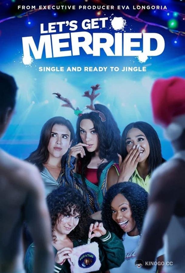 Давай поженимся Let's Get Merried (2021)