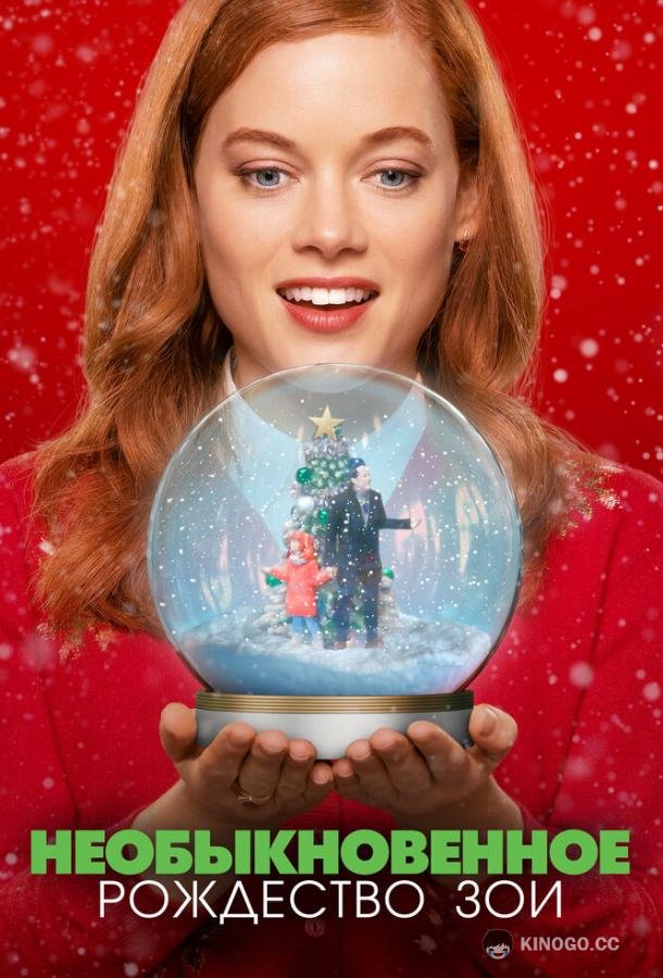 Необыкновенное Рождество Зои Zoey's Extraordinary Christmas (2021)