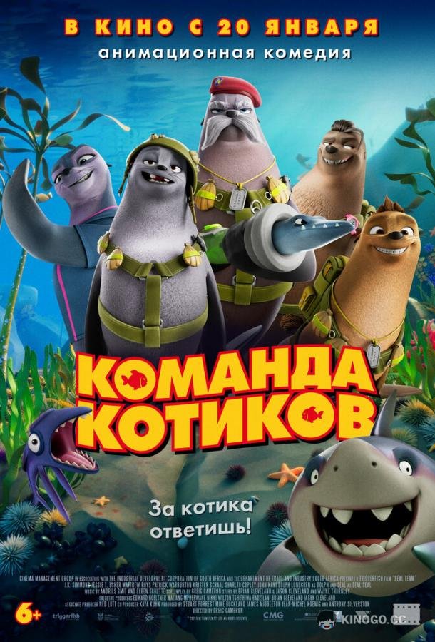 Команда котиков Seal Team (2021)