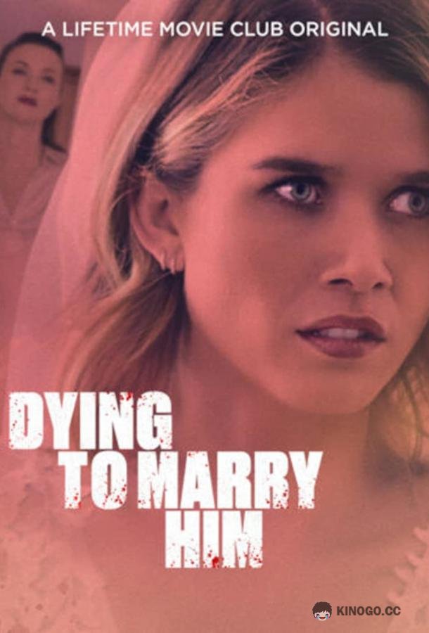 Жуть, как хочу за него замуж Dying to Marry Him (2021)