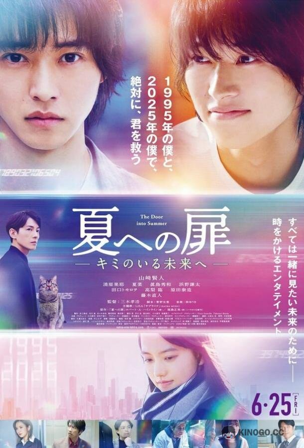 Дверь в лето Natsu e no Tobira: Kimi no Iru Mirai e (2021)