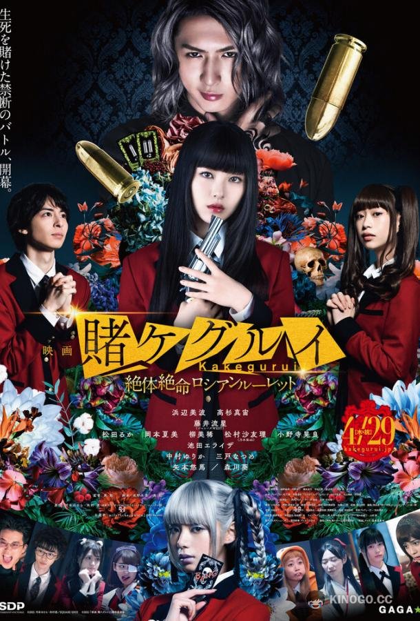 Безумный азарт 2. Фильм Kakegurui the Movie: Zettai Zetsumei Russian Roulette (2021)