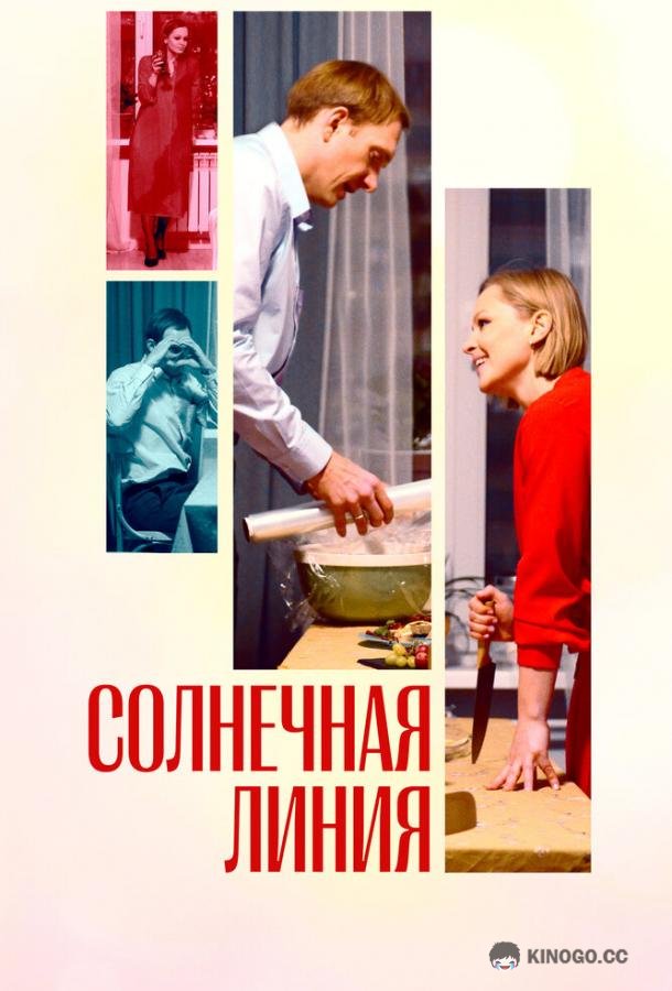 Солнечная линия  (2021)