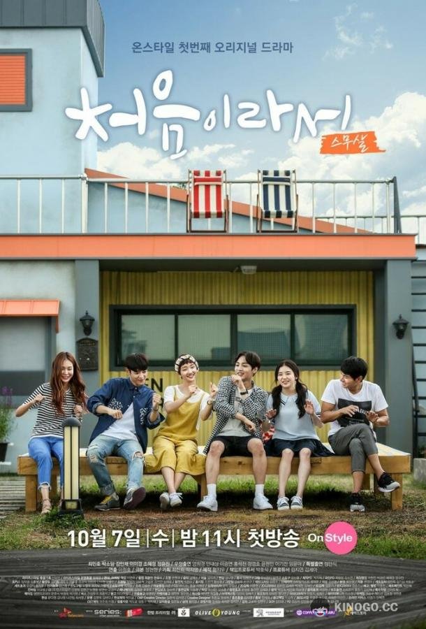 Потому что это в первый раз Cheoeumiraseo (2015)