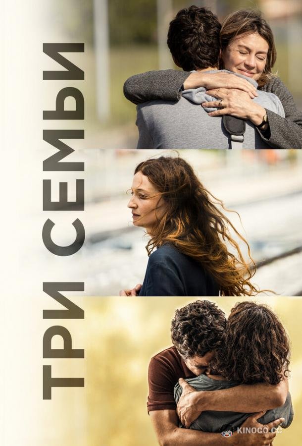 Три семьи Tre piani (2021)
