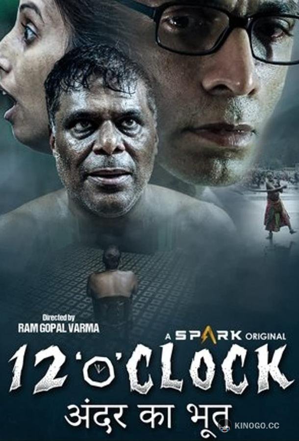 Двенадцать часов 12 O'Clock (2021)