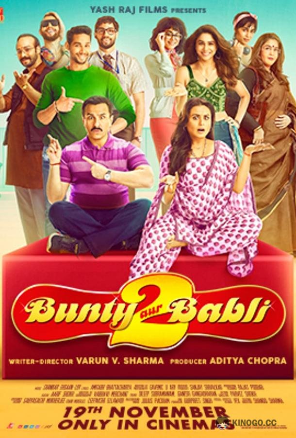 Банти и Бабли 2 Bunty Aur Babli 2 (2021)