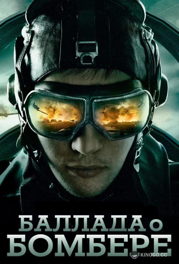 Баллада о бомбере  (2011)