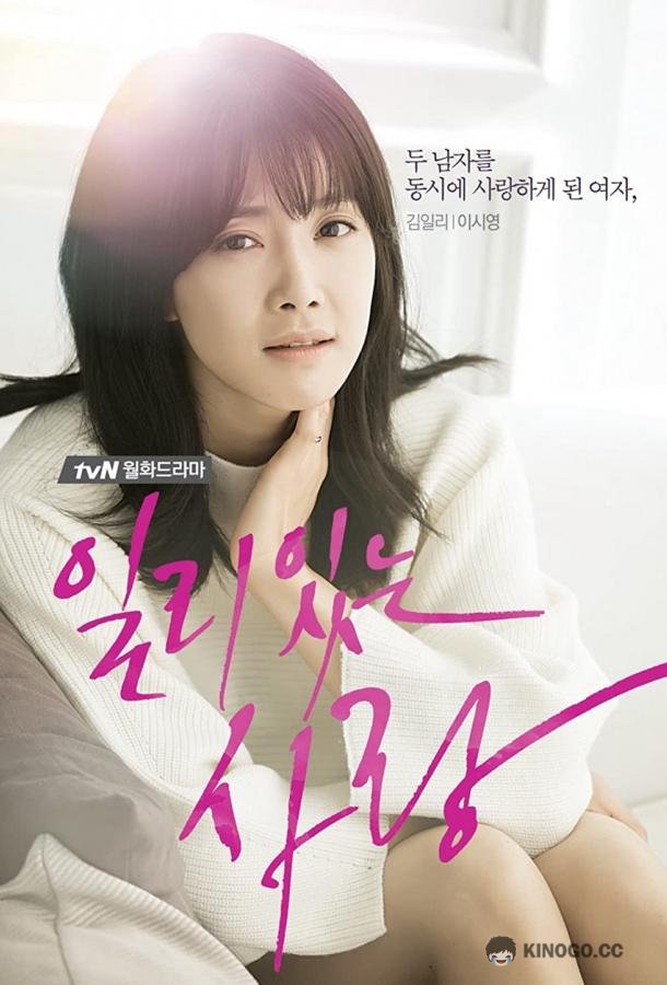 Правильная любовь Ilriitneun sarang (2014)