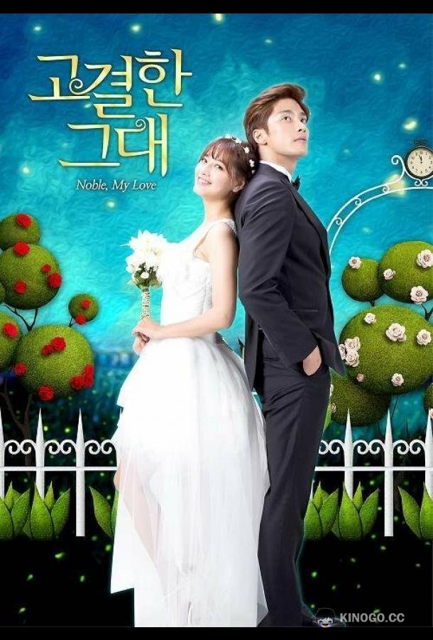 Моя благородная любовь Gogyeolhan geudae (2015)