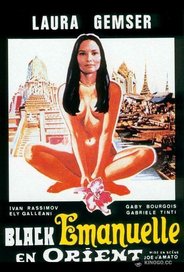 Эммануэль на Востоке Emanuelle nera: Orient reportage (1976)