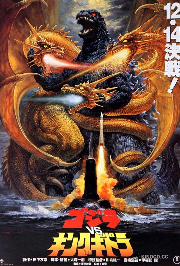 Годзилла против Кинг Гидоры Gojira vs. Kingu Gidorâ (1991)