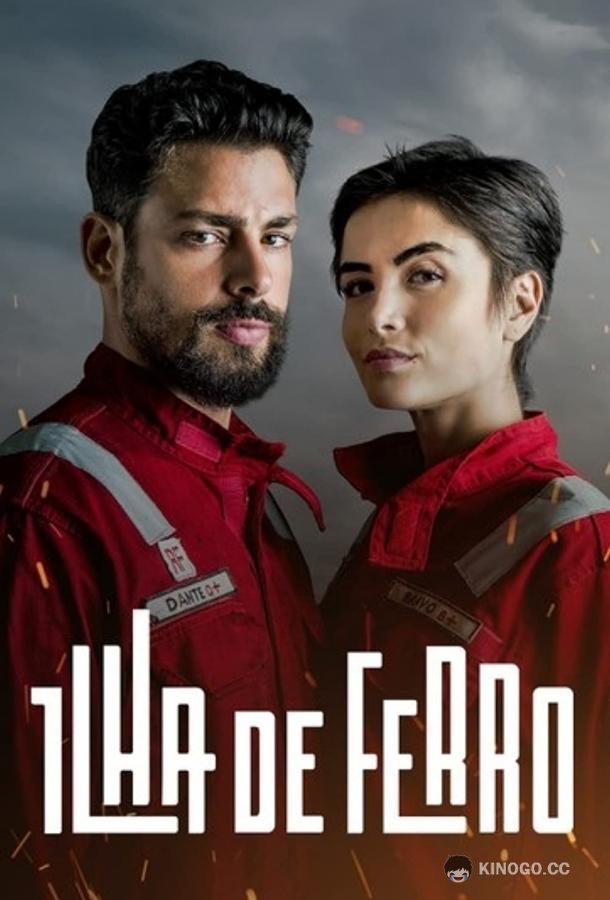 Железный остров Ilha de Ferro (2018)