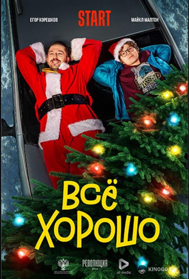 Всё хорошо  (2021)