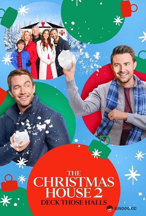 Рождественский дом 2: Украсьте зал The Christmas House 2: Deck Those Halls (2021)