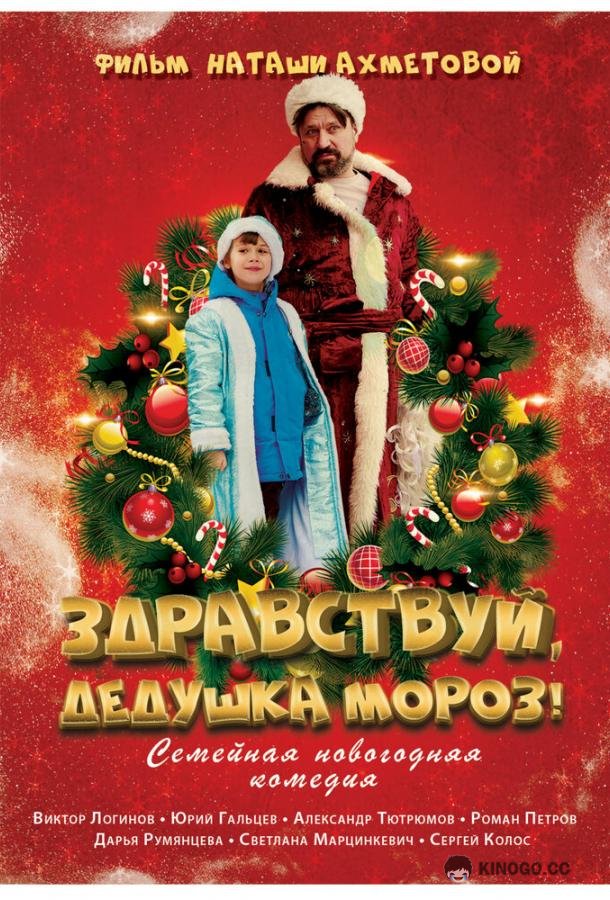 Здравствуй, Дедушка Мороз!  (2021)