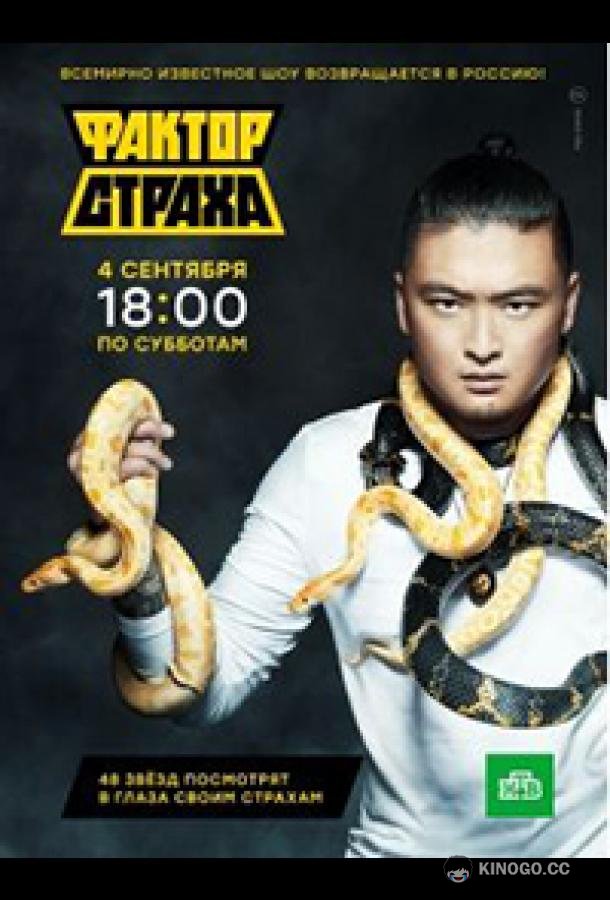 Фактор страха  (2021)