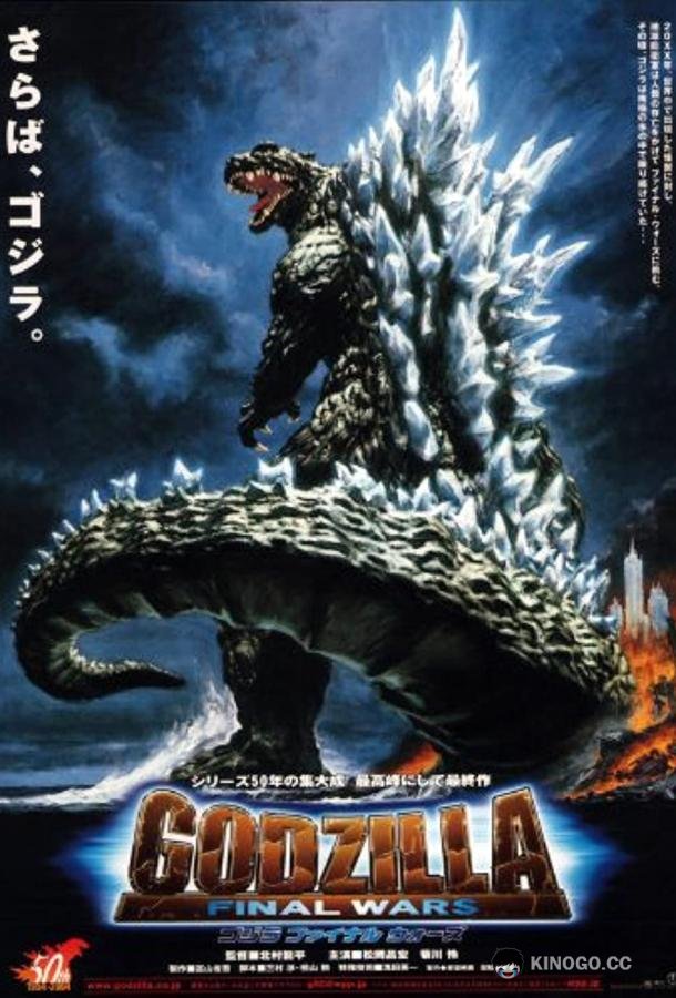 Годзилла: Финальные войны Gojira: Fainaru uôzu (2004)