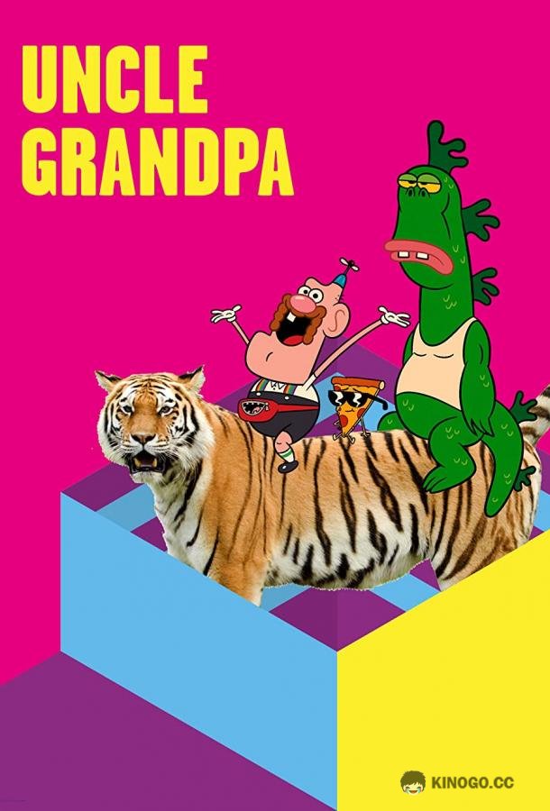 Дядя Деда Uncle Grandpa (2010)