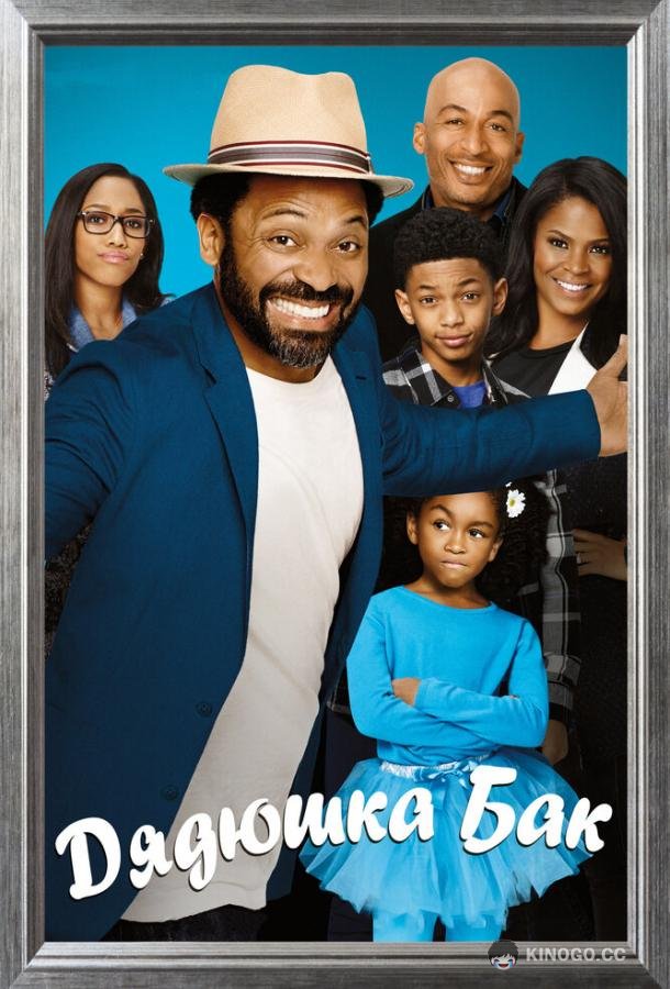 Дядюшка Бак Uncle Buck (2016)