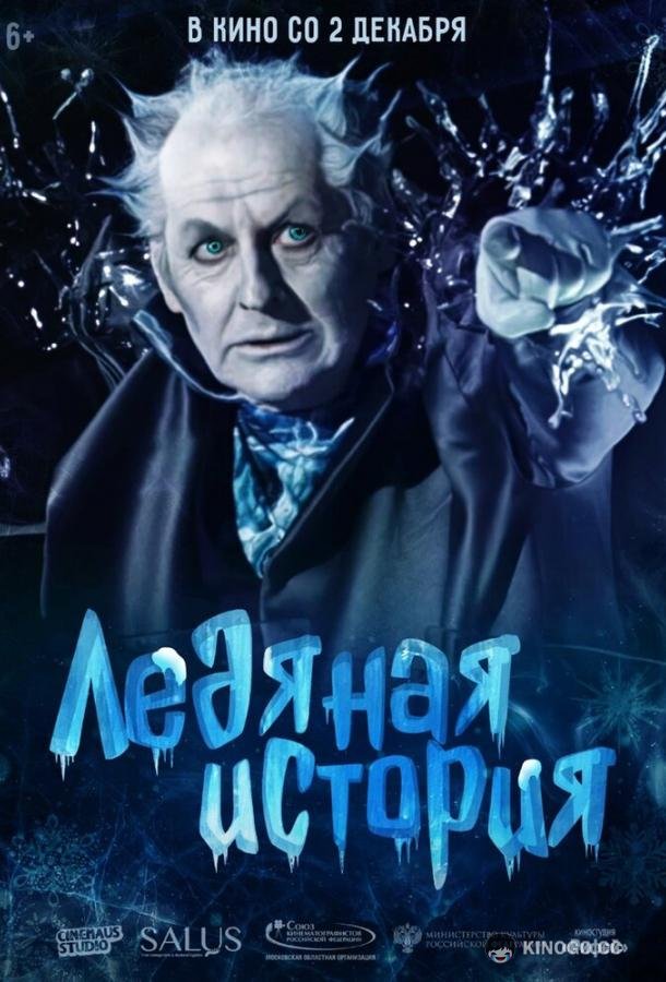 Ледяная история  (2021)