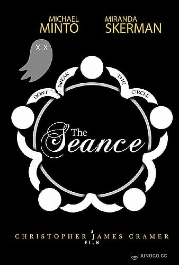 Спиритический сеанс The Seance (2021)